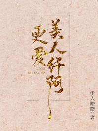 更爱美人纤阿/伊人睽睽-mob/epub/azw3/pdf电子书免费下载/书单推荐16km电子书