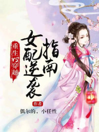 重生VS穿越：女配逆袭指南/偶尔的，小任性-mob/epub/azw3/pdf电子书免费下载/书单推荐16km电子书