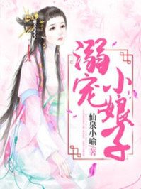 溺宠小娘子/仙泉小喻-mob/epub/azw3/pdf电子书免费下载/书单推荐16km电子书
