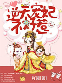 逆天宠妃不好惹/籽讙-mob/epub/azw3/pdf电子书免费下载/书单推荐16km电子书