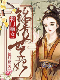 将门嫡女:锦绣世子妃/一穗灯花-mob/epub/azw3/pdf电子书免费下载/书单推荐16km电子书