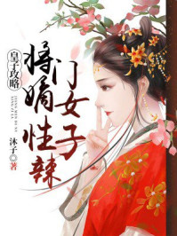 皇子攻略:将门嫡女性子辣/沐子-mob/epub/azw3/pdf电子书免费下载/书单推荐16km电子书