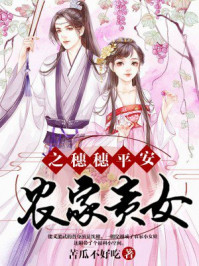 农家贵女之穗穗平安/苦瓜不好吃-mob/epub/azw3/pdf电子书免费下载/书单推荐16km电子书
