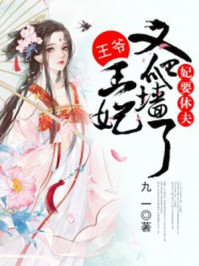 妃要休夫:王爷,王妃又爬墙了/九一-mob/epub/azw3/pdf电子书免费下载/书单推荐16km电子书