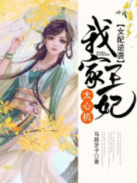 女配逆袭:我家王妃太心机/马路牙子-mob/epub/azw3/pdf电子书免费下载/书单推荐16km电子书