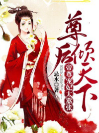 尊后倾天下:帝君宠妃太嚣张/忌水-mob/epub/azw3/pdf电子书免费下载/书单推荐16km电子书