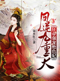 凤逆九重天：狂帝强宠绝色妃/柒水紅-mob/epub/azw3/pdf电子书免费下载/书单推荐16km电子书
