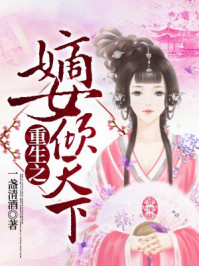 重生之嫡女倾天下/一盏清酒-mob/epub/azw3/pdf电子书免费下载/书单推荐16km电子书