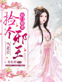 农门娇妻：捡个邪王当老公/果粒橙-mob/epub/azw3/pdf电子书免费下载/书单推荐16km电子书