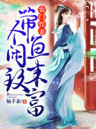 农门悍妻：带个闲鱼来致富/触手素-mob/epub/azw3/pdf电子书免费下载/书单推荐16km电子书