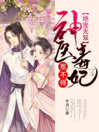 绝宠无双：神医毒妃惹不得！/千月-mob/epub/azw3/pdf电子书免费下载/书单推荐16km电子书