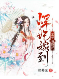 悍妃嫁到：王爷，请跪好/晨慕紫-mob/epub/azw3/pdf电子书免费下载/书单推荐16km电子书