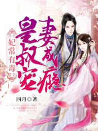 妃常有毒，皇叔宠妻成瘾/四月-mob/epub/azw3/pdf电子书免费下载/书单推荐16km电子书