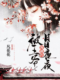 被王爷觊觎的日日夜夜/凡花花-mob/epub/azw3/pdf电子书免费下载/书单推荐16km电子书