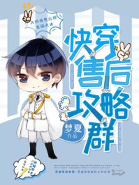 快穿售后攻略群/梦夏-mob/epub/azw3/pdf电子书免费下载/书单推荐16km电子书