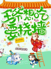 美味厨娘：王爷想吃要挠墙/咸鱼不翻身-mob/epub/azw3/pdf电子书免费下载/书单推荐16km电子书