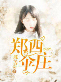 郑西伞庄/陈笑舒-mob/epub/azw3/pdf电子书免费下载/书单推荐16km电子书