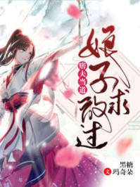 痞夫当道：娘子求放过/黑糖玛奇朵-mob/epub/azw3/pdf电子书免费下载/书单推荐16km电子书