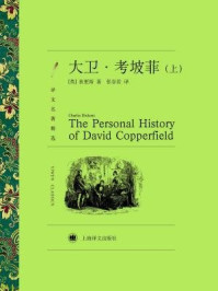 大卫·考坡菲(上)/查尔斯·狄更斯