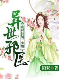 异世邪医：废材倾城三小姐/陌双-mob/epub/azw3/pdf电子书免费下载/书单推荐16km电子书