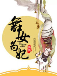 舞女为妃/蛋蛋-mob/epub/azw3/pdf电子书免费下载/书单推荐16km电子书