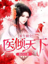 重生嫡女：医倾天下/焦白-mob/epub/azw3/pdf电子书免费下载/书单推荐16km电子书