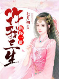 许我三生换你一世/七月初-mob/epub/azw3/pdf电子书免费下载/书单推荐16km电子书