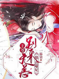 绝色哑妃:王爷,别来无恙/一麻袋-mob/epub/azw3/pdf电子书免费下载/书单推荐16km电子书