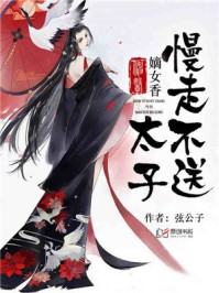 神医嫡女:太子,慢走不送/弦公子-mob/epub/azw3/pdf电子书免费下载/书单推荐16km电子书