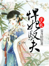 悍妃驭夫手札/霁月轻轻-mob/epub/azw3/pdf电子书免费下载/书单推荐16km电子书