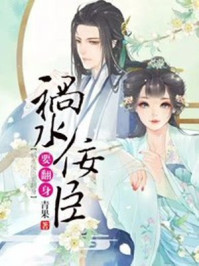 祸水佞臣要翻身/青果-mob/epub/azw3/pdf电子书免费下载/书单推荐16km电子书