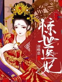 惊世医妃/唐唯恩-mob/epub/azw3/pdf电子书免费下载/书单推荐16km电子书