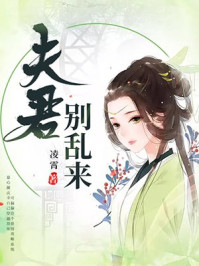 系统穿越:夫君,别乱来/凌霄-mob/epub/azw3/pdf电子书免费下载/书单推荐16km电子书