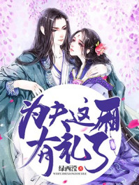 为夫这厢有礼了/绿西滢-mob/epub/azw3/pdf电子书免费下载/书单推荐16km电子书