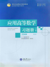 应用高等数学(工科类)习题册(下册)(第2版)/燕长轩-mob/epub/azw3/pdf电子书免费下载/书单推荐16km电子书