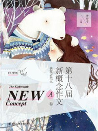 飞扬:第十八届新概念作文获奖者范本A卷/省登宇-mob/epub/azw3/pdf电子书免费下载/书单推荐16km电子书