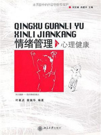 情绪管理与心理健康/叶素贞-mob/epub/azw3/pdf电子书免费下载/书单推荐16km电子书