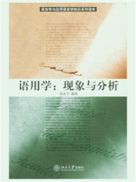 语用学--现象与分析(语言学与应用语言学知识系列读本)/冉永平-mob/epub/azw3/pdf电子书免费下载/书单推荐16km电子书