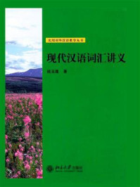 现代汉语词汇讲义 (实用对外汉语教学丛书)/钱玉莲-mob/epub/azw3/pdf电子书免费下载/书单推荐16km电子书