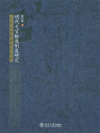 明代文官铨选制度研究 (北京大学明清研究丛书)/潘星辉-mob/epub/azw3/pdf电子书免费下载/书单推荐16km电子书