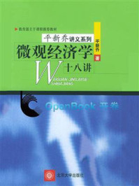 教育部主干课程推荐教材·微观经济学十八讲/平新乔-mob/epub/azw3/pdf电子书免费下载/书单推荐16km电子书