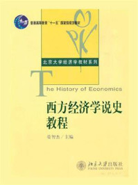 西方经济学说史教程 (高等学校经济学教材)/晏智杰-mob/epub/azw3/pdf电子书免费下载/书单推荐16km电子书