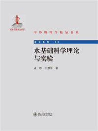 水基础科学理论与实验 (中外物理学精品书系)/孟胜-mob/epub/azw3/pdf电子书免费下载/书单推荐16km电子书