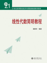 线性代数简明教程 (21世纪高等院校经济与管理类继续教育教材)/杨荫华-mob/epub/azw3/pdf电子书免费下载/书单推荐16km电子书