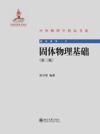 固体物理基础(第3版) (中外物理学精品书系·前沿系列(5))/阎守胜-mob/epub/azw3/pdf电子书免费下载/书单推荐16km电子书