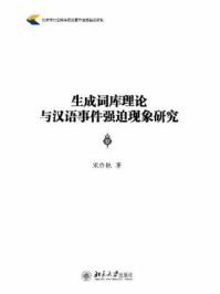 生成词库理论与汉语事件强迫现象研究/宋作艳-mob/epub/azw3/pdf电子书免费下载/书单推荐16km电子书
