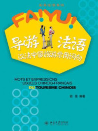 导游法语:汉法中国旅游常用词句 (实用法语系列)/胡佳-mob/epub/azw3/pdf电子书免费下载/书单推荐16km电子书
