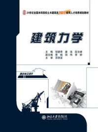建筑力学 (21世纪全国本科院校土木建筑类创新型应用人才培养规划教材)/邹建奇-mob/epub/azw3/pdf电子书免费下载/书单推荐16km电子书