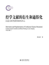 经学文献的衍生和通俗化:以近古时代的传刻为中心(套装共2册)/顾永新-mob/epub/azw3/pdf电子书免费下载/书单推荐16km电子书