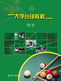 大学台球教程/李德昌-mob/epub/azw3/pdf电子书免费下载/书单推荐16km电子书